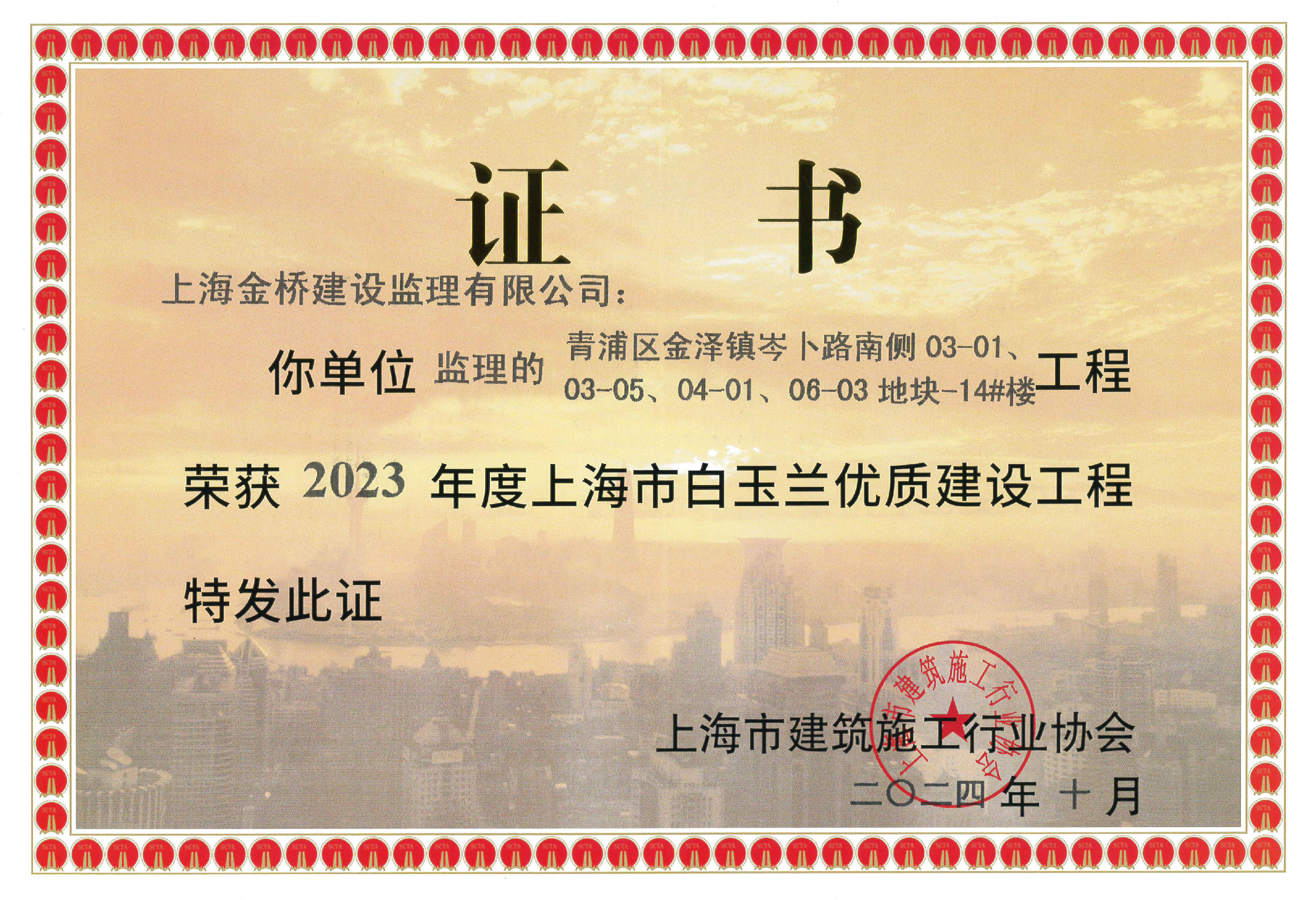 青浦区金泽镇岑卜路南侧03-01/03-05/04-01/06-03地块-14#楼-2023年度安博（中国）市白玉兰优质建设工程